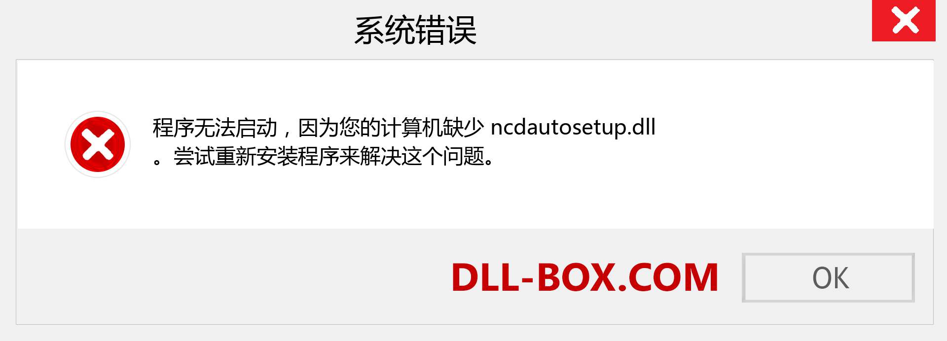 ncdautosetup.dll 文件丢失？。 适用于 Windows 7、8、10 的下载 - 修复 Windows、照片、图像上的 ncdautosetup dll 丢失错误